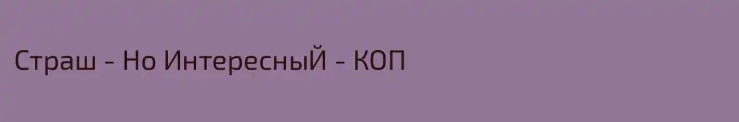 Страш - Но ИнтересныЙ - КОП 